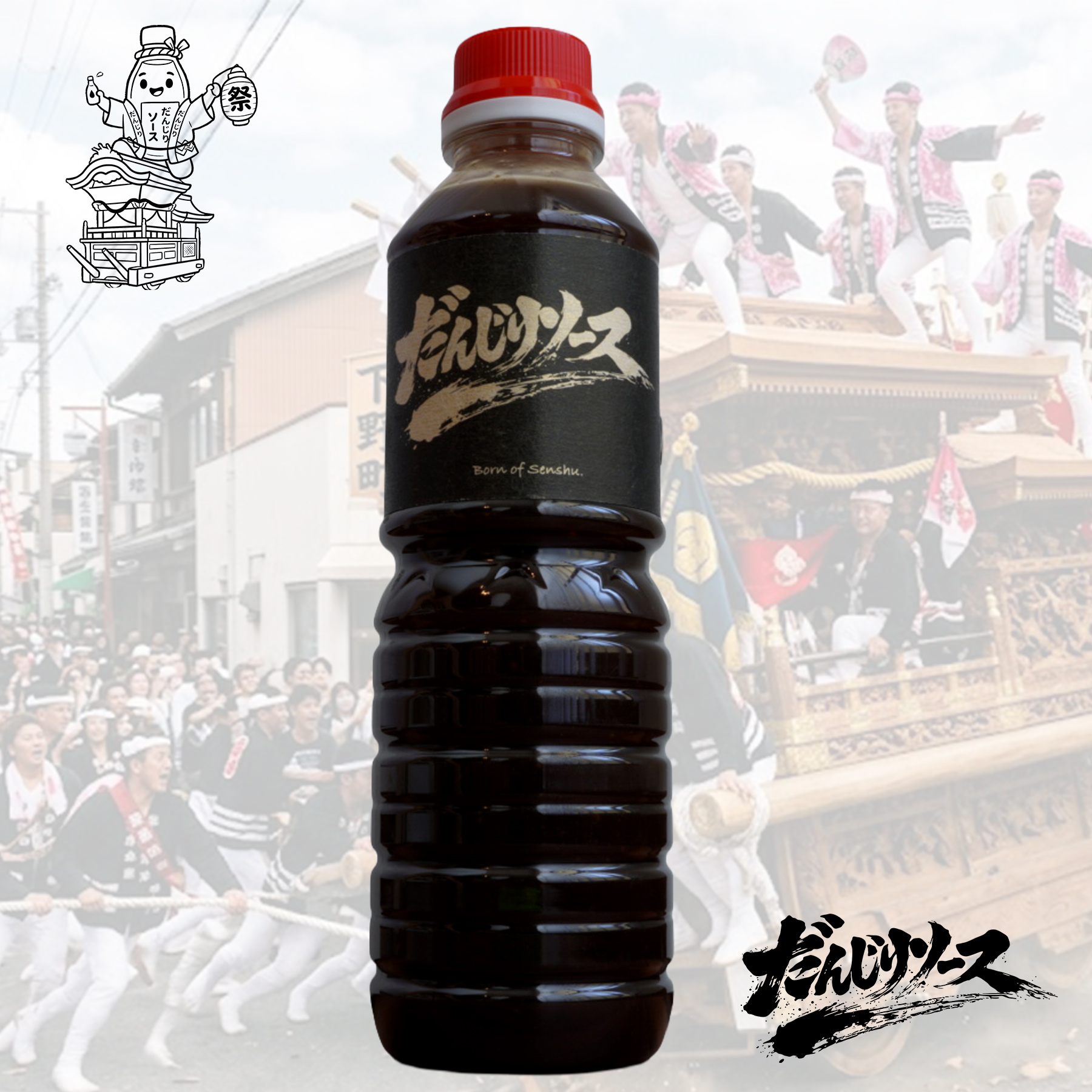 だんじりソース 極み和からし
