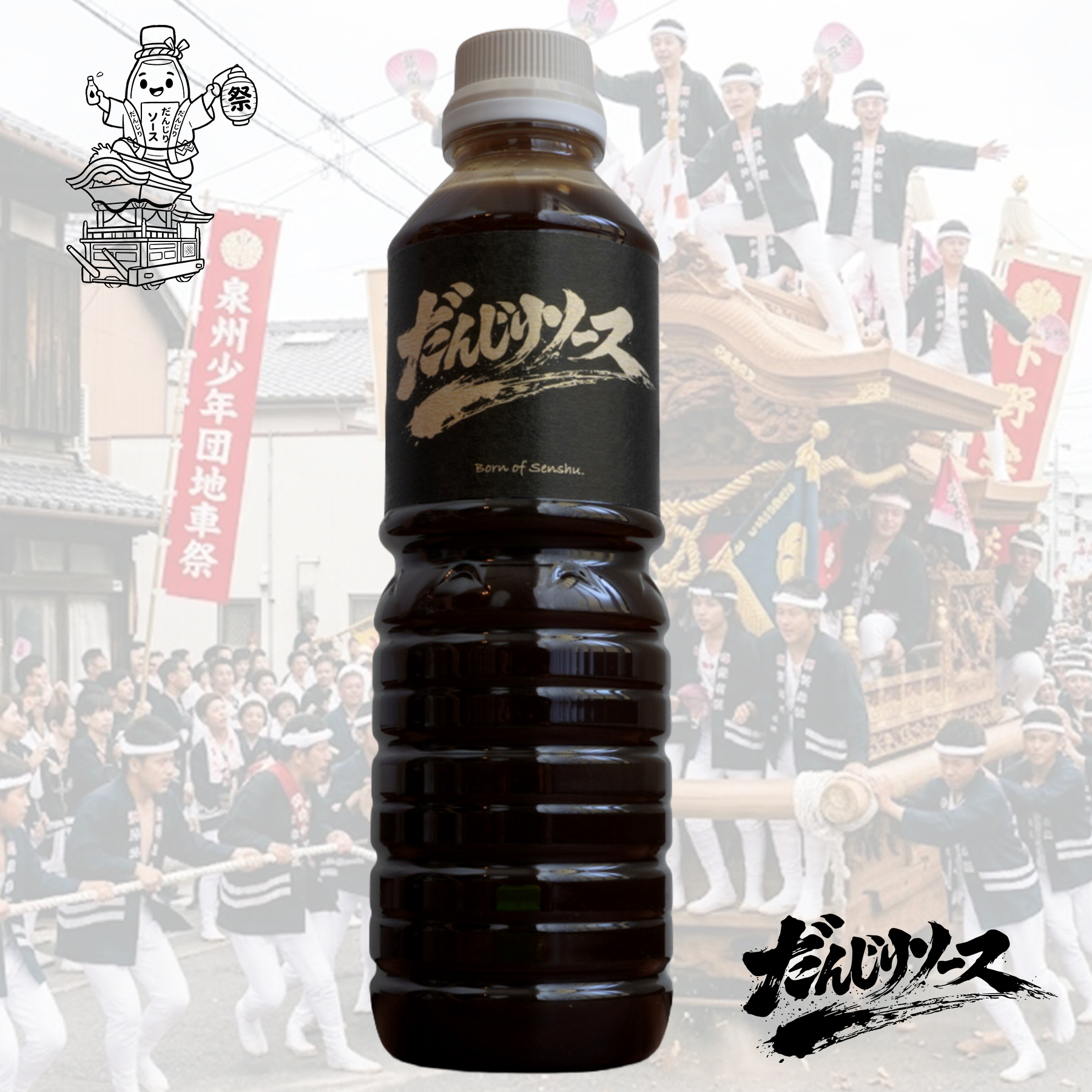 だんじりソース 旨みと甘み